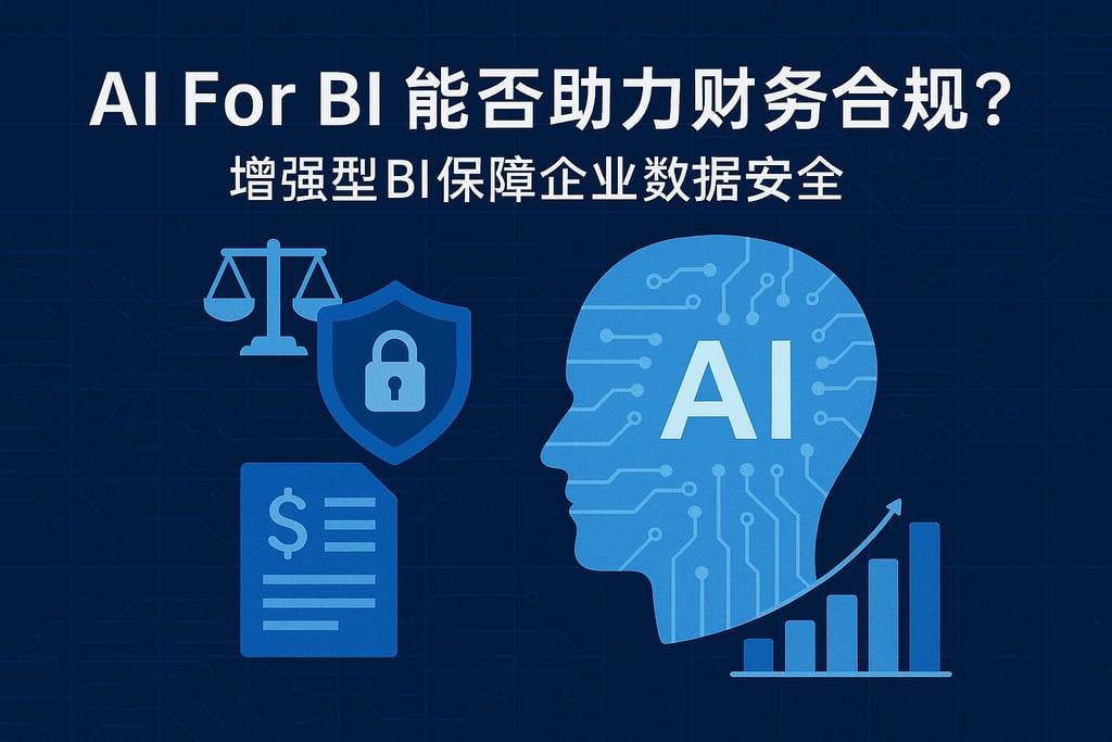 AI For BI能否助力财务合规？增强型BI保障企业数据安全